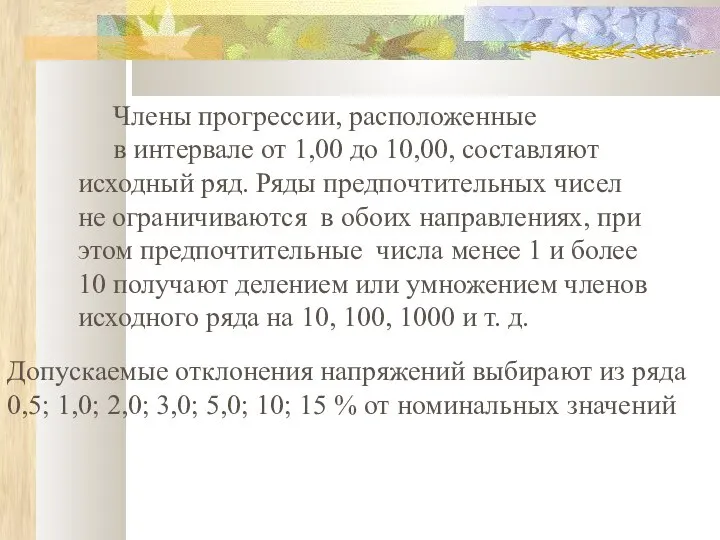 Члены прогрессии, расположенные в интервале от 1,00 до 10,00, составляют исходный