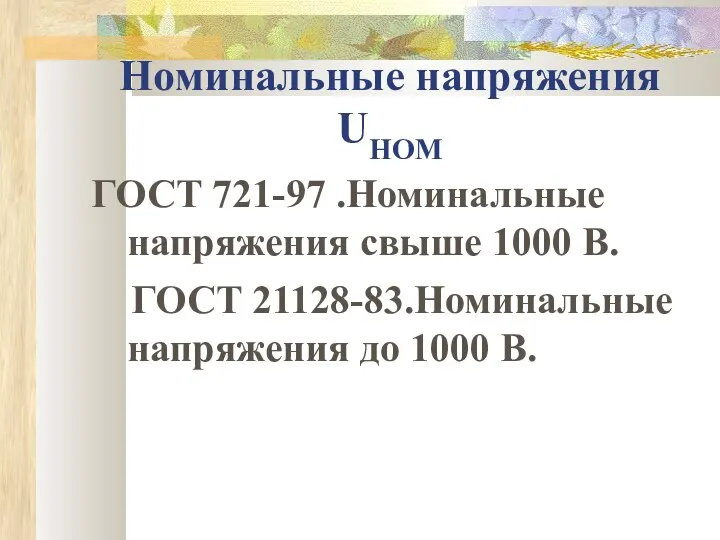 Номинальные напряжения UHOM ГОСТ 721-97 .Номинальные напряжения свыше 1000 В. ГОСТ 21128-83.Номинальные напряжения до 1000 В.