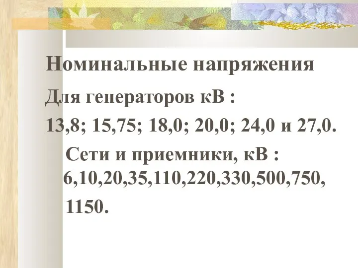 Номинальные напряжения Для генераторов кВ : 13,8; 15,75; 18,0; 20,0; 24,0