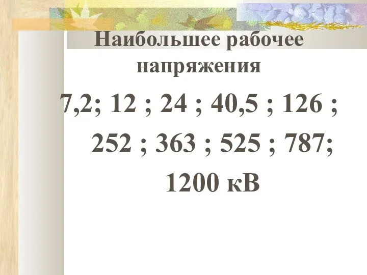 Наибольшее рабочее напряжения 7,2; 12 ; 24 ; 40,5 ; 126