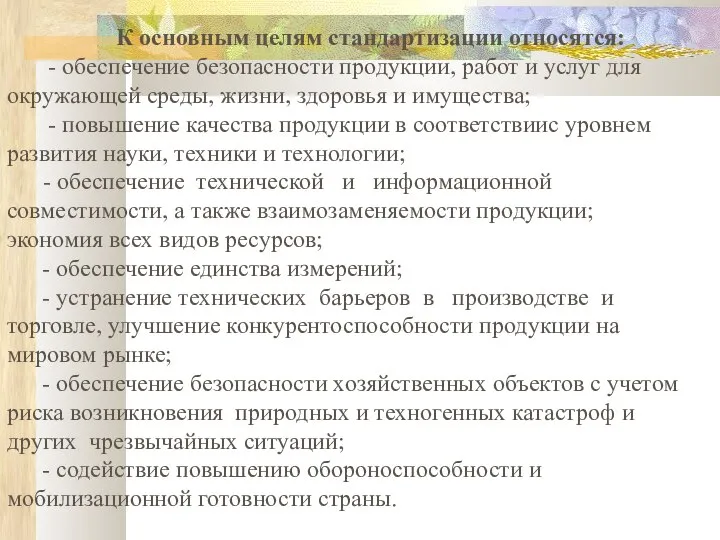 К основным целям стандартизации относятся: - обеспечение безопасности продукции, работ и