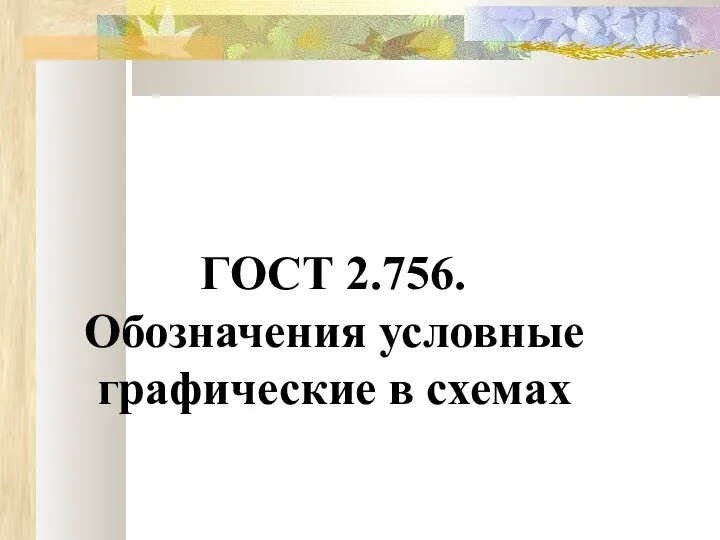 ГОСТ 2.756. Обозначения условные графические в схемах