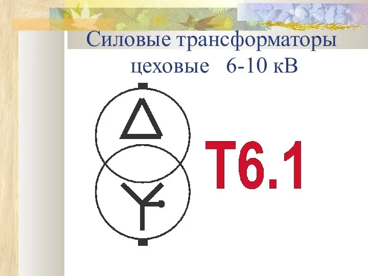 Силовые трансформаторы цеховые 6-10 кВ