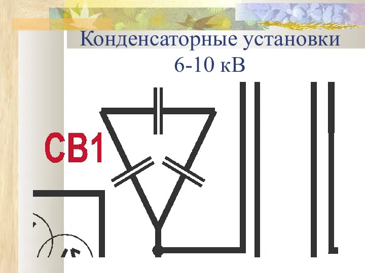 Конденсаторные установки 6-10 кВ