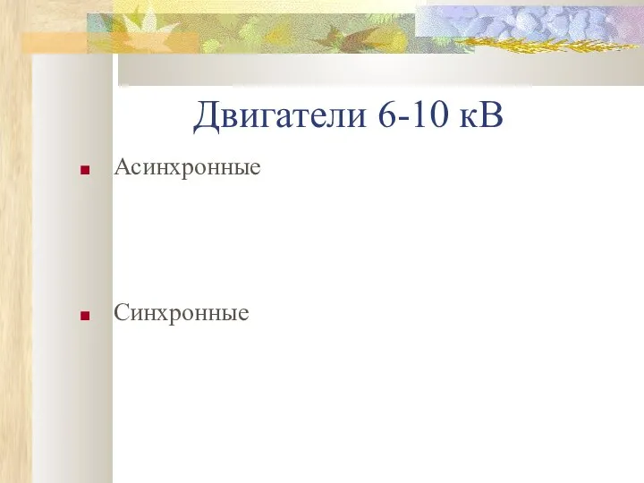 Двигатели 6-10 кВ Асинхронные Синхронные