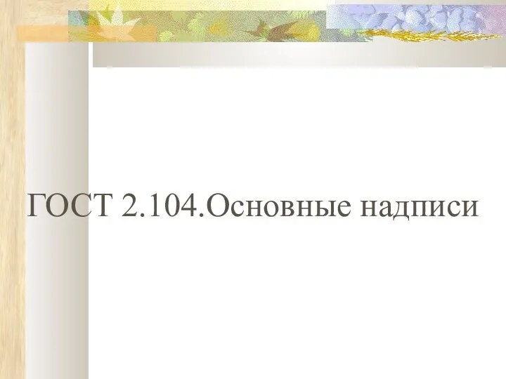 ГОСТ 2.104.Основные надписи