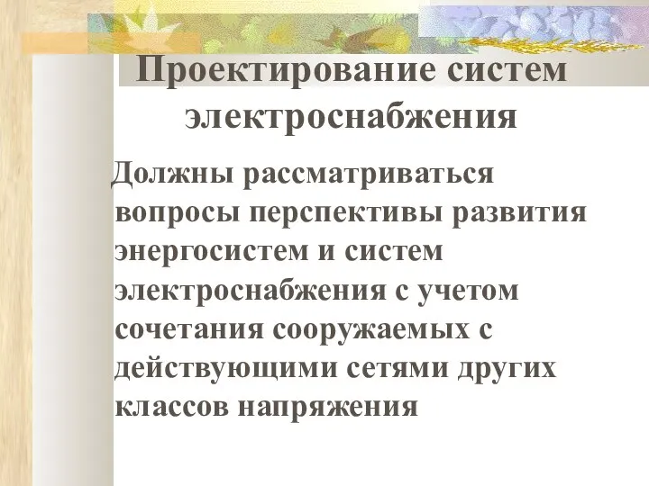 Проектирование систем электроснабжения Должны рассматриваться вопросы перспективы развития энергосистем и систем