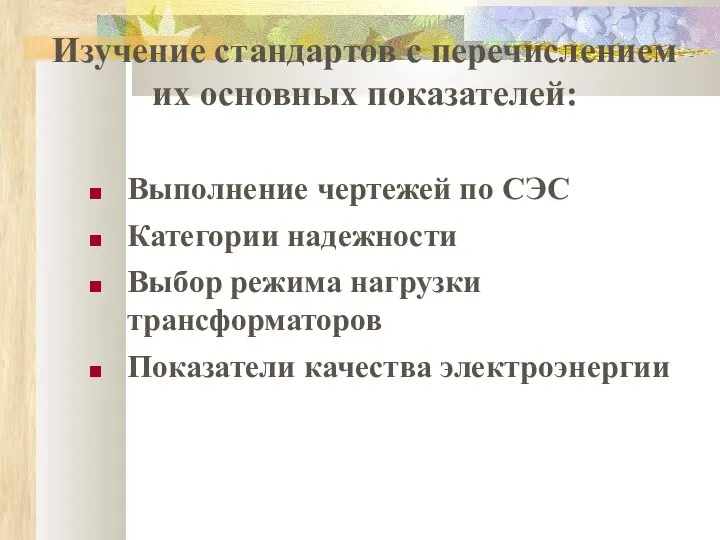 Изучение стандартов с перечислением их основных показателей: Выполнение чертежей по СЭС