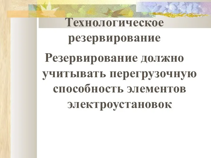 Технологическое резервирование Резервирование должно учитывать перегрузочную способность элементов электроустановок