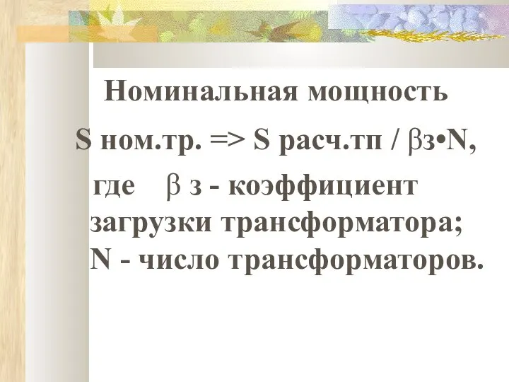 Номинальная мощность S ном.тр. => S расч.тп / βз•N, где β