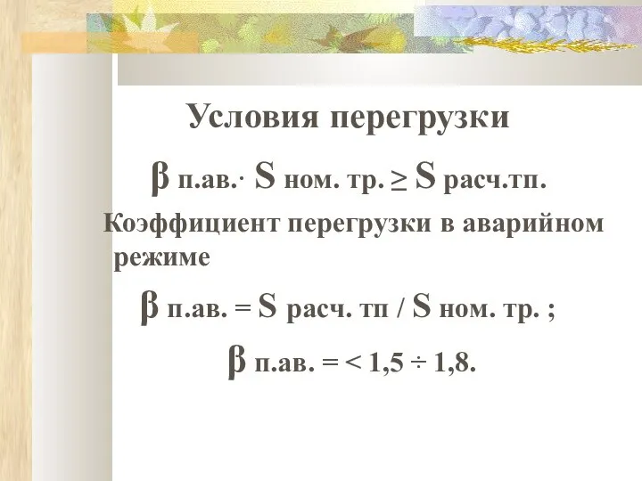 Условия перегрузки β п.ав.· S ном. тр. ≥ S расч.тп. Коэффициент