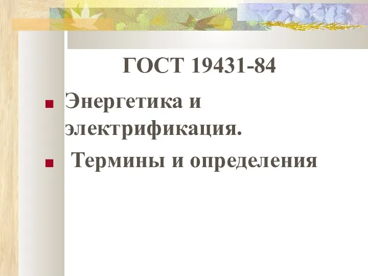 ГОСТ 19431-84 Энергетика и электрификация. Термины и определения