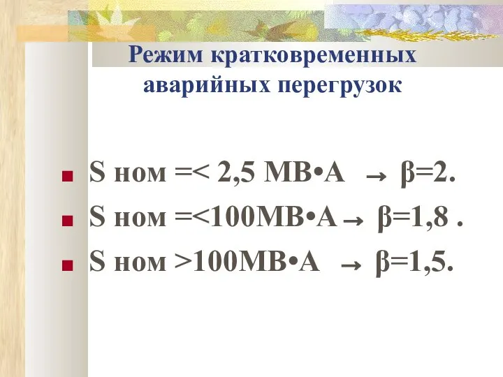 Режим кратковременных аварийных перегрузок S ном = S ном = S ном >100МВ•А → β=1,5.