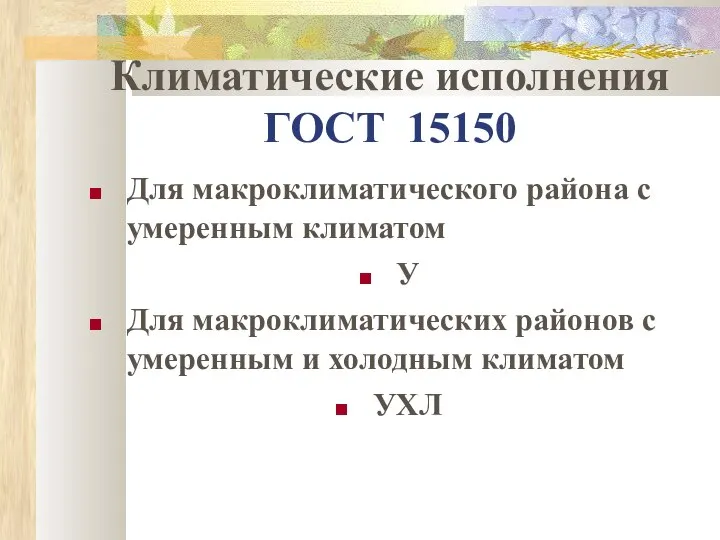 Климатические исполнения ГОСТ 15150 Для макроклиматического района с умеренным климатом У