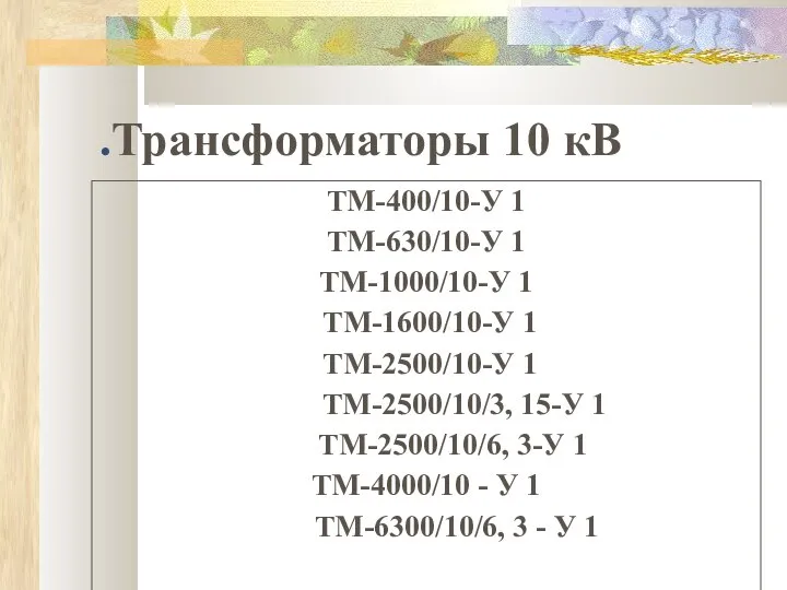 .Трансформаторы 10 кВ ТМ-400/10-У 1 ТМ-630/10-У 1 ТМ-1000/10-У 1 ТМ-1600/10-У 1