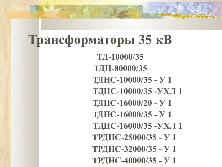 Трансформаторы 35 кВ ТД-10000/35 ТДЦ-80000/35 ТДНС-10000/35 - У 1 ТДНС-10000/35 -УХЛ