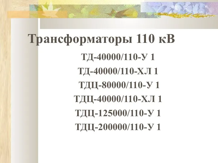 Трансформаторы 110 кВ ТД-40000/110-У 1 ТД-40000/110-ХЛ 1 ТДЦ-80000/110-У 1 ТДЦ-40000/110-ХЛ 1 ТДЦ-125000/110-У 1 ТДЦ-200000/110-У 1