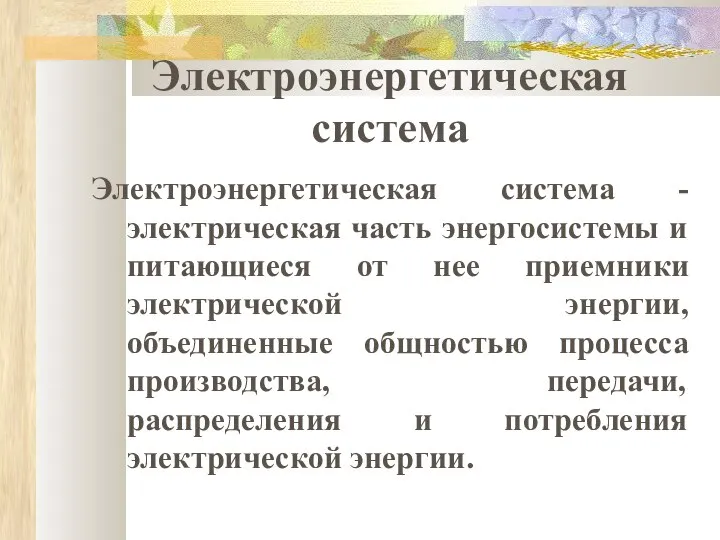 Электроэнергетическая система Электроэнергетическая система - электрическая часть энергосистемы и питающиеся от