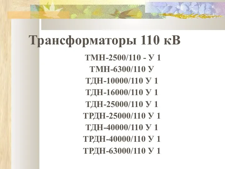 Трансформаторы 110 кВ ТМН-2500/110 - У 1 ТМН-6300/110 У ТДН-10000/110 У