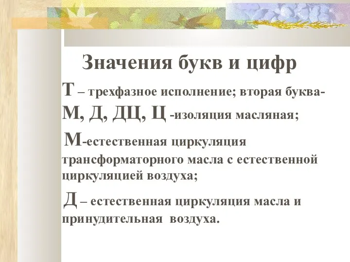 Значения букв и цифр Т – трехфазное исполнение; вторая буква- М,