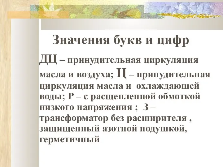 Значения букв и цифр ДЦ – принудительная циркуляция масла и воздуха;