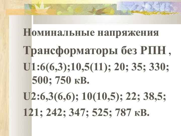 Номинальные напряжения Трансформаторы без РПН , U1:6(6,3);10,5(11); 20; 35; 330; 500;