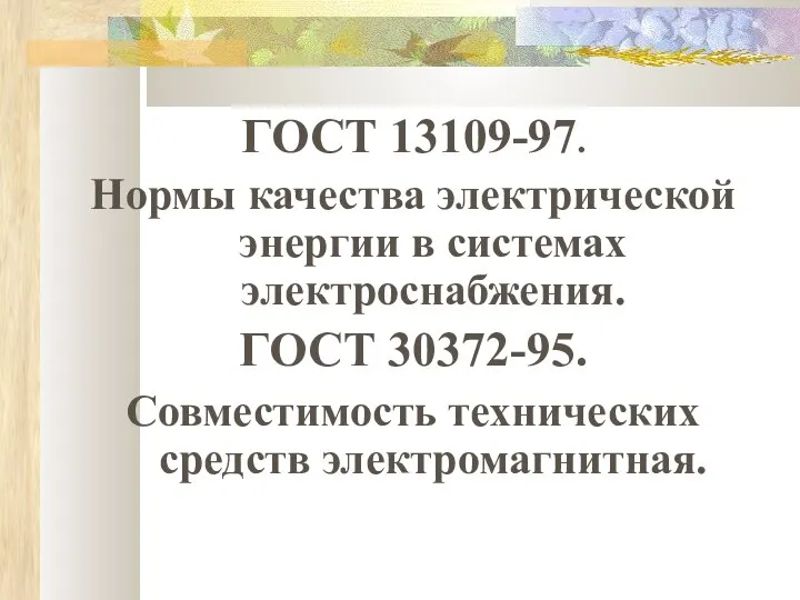 ГОСТ 13109-97. Нормы качества электрической энергии в системах электроснабжения. ГОСТ 30372-95. Совместимость технических средств электромагнитная.