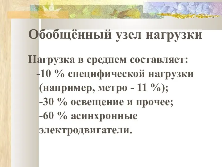 Обобщённый узел нагрузки Нагрузка в среднем составляет: -10 % специфической нагрузки