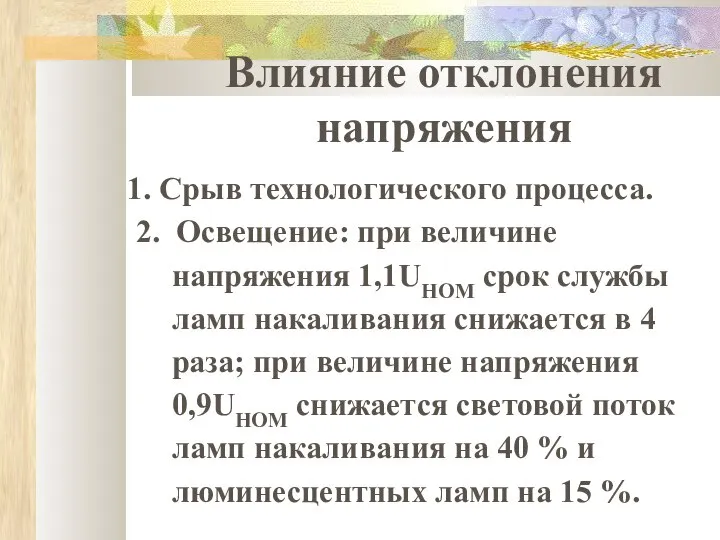 Влияние отклонения напряжения 1. Срыв технологического процесса. 2. Освещение: при величине