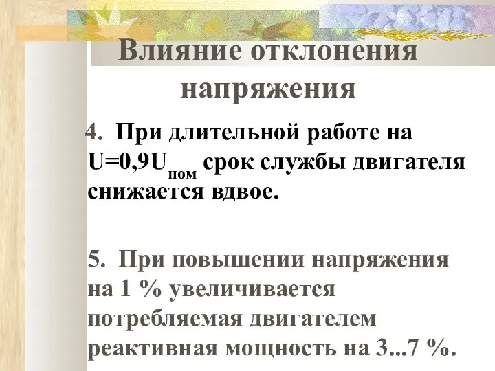 Влияние отклонения напряжения 4. При длительной работе на U=0,9Uном срок службы