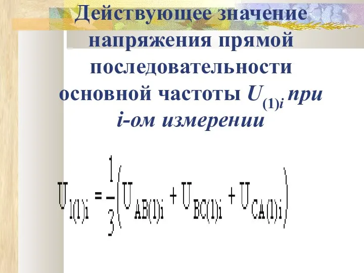 Действующее значение напряжения прямой последовательности основной частоты U(1)i при i-ом измерении