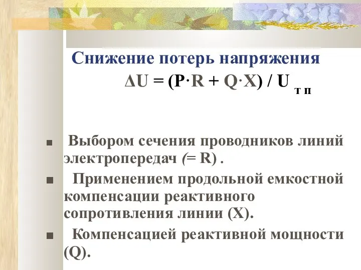 Снижение потерь напряжения ΔU = (P·R + Q·X) / U т