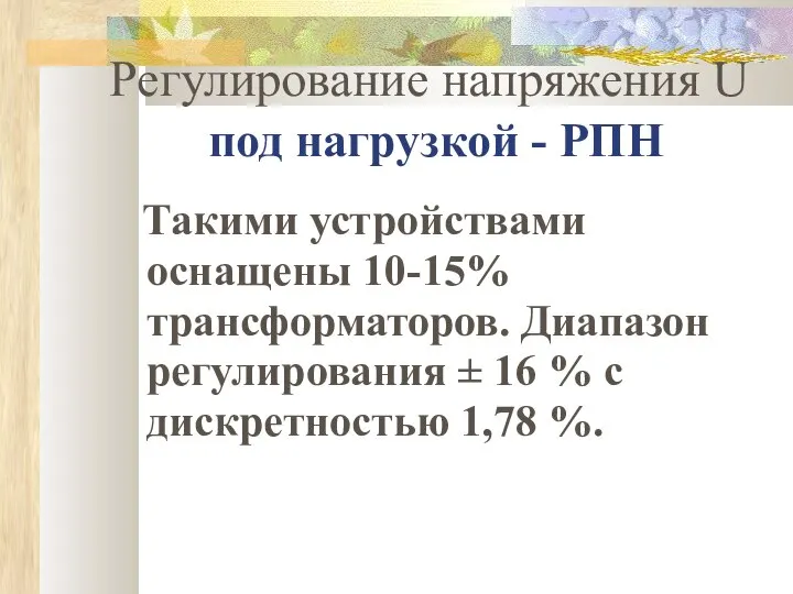 Регулирование напряжения U Регулирование напряжения U под нагрузкой - РПН Такими