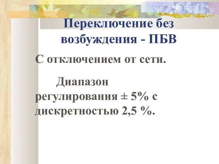 Переключение без возбуждения - ПБВ С отключением от сети. Диапазон регулирования