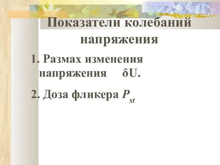 Показатели колебаний напряжения 1. Размах изменения напряжения δU. 2. Доза фликера Pst