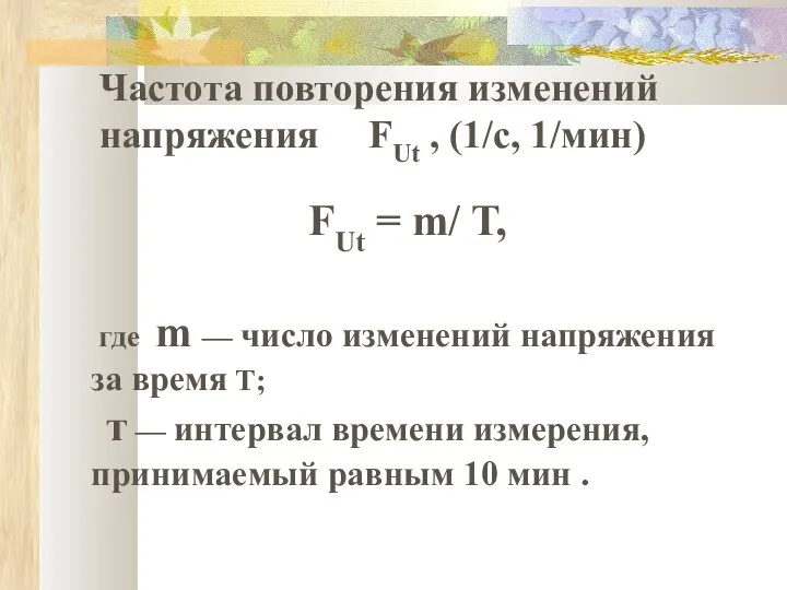 Частота повторения изменений напряжения FUt , (1/с, 1/мин) где m —