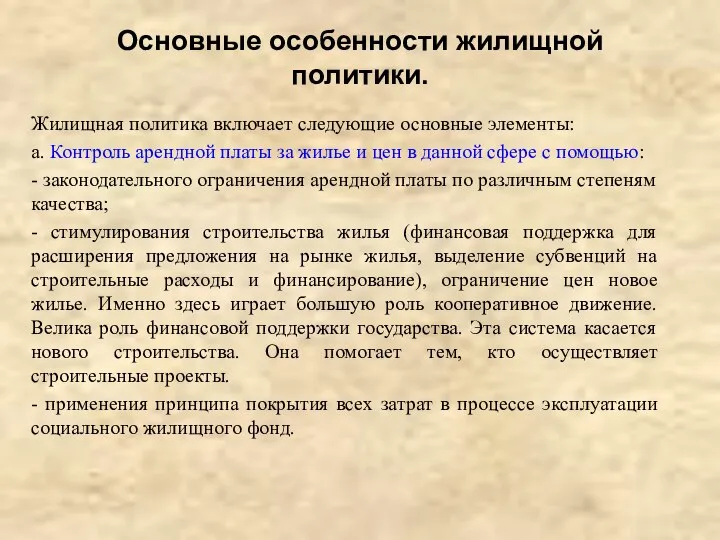 Основные особенности жилищной политики. Жилищная политика включает следующие основные элементы: а.