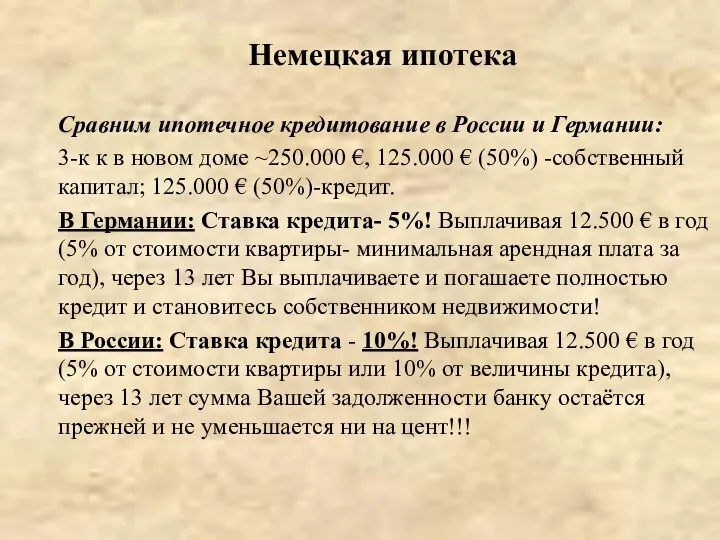 Сравним ипотечное кредитование в России и Германии: 3-к к в новом