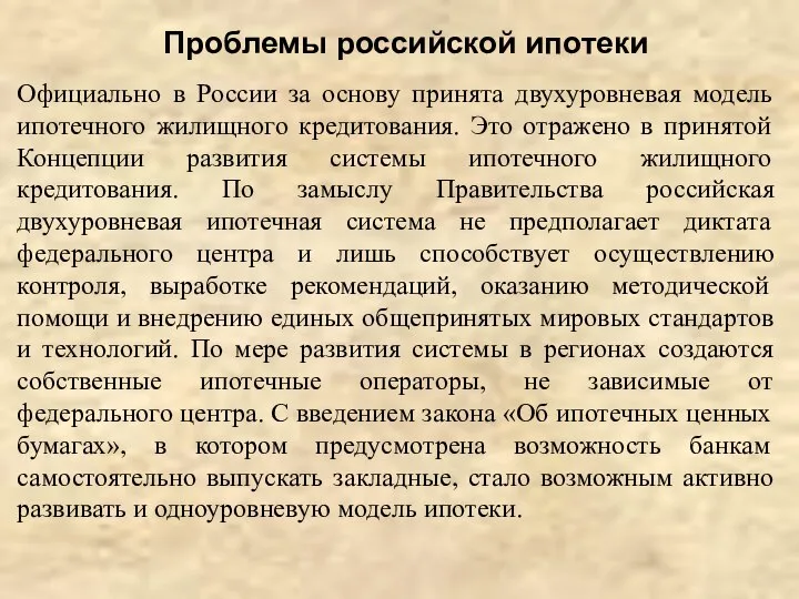 Проблемы российской ипотеки Официально в России за основу принята двухуровневая модель