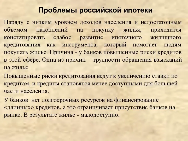 Проблемы российской ипотеки Наряду с низким уровнем доходов населения и недостаточным