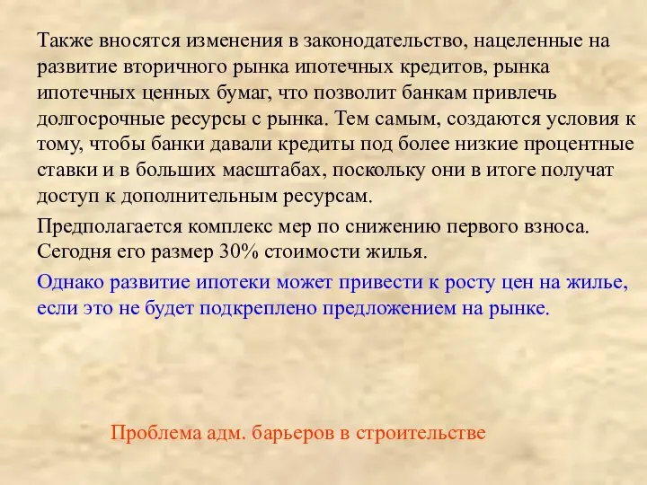 Также вносятся изменения в законодательство, нацеленные на развитие вторичного рынка ипотечных