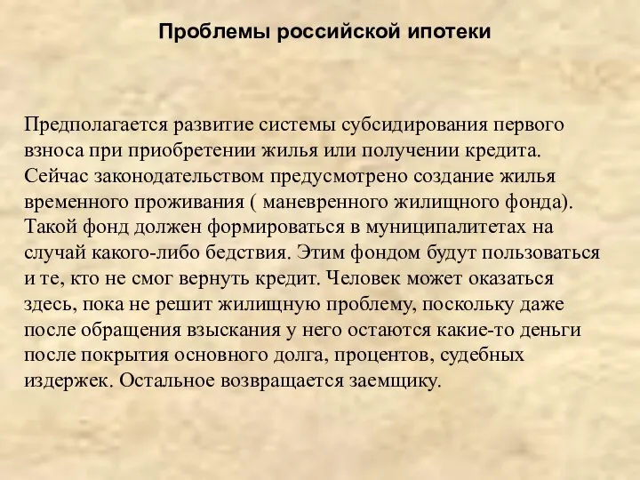 Проблемы российской ипотеки Предполагается развитие системы субсидирования первого взноса при приобретении