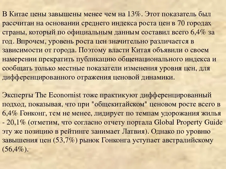 В Китае цены завышены менее чем на 13%. Этот показатель был