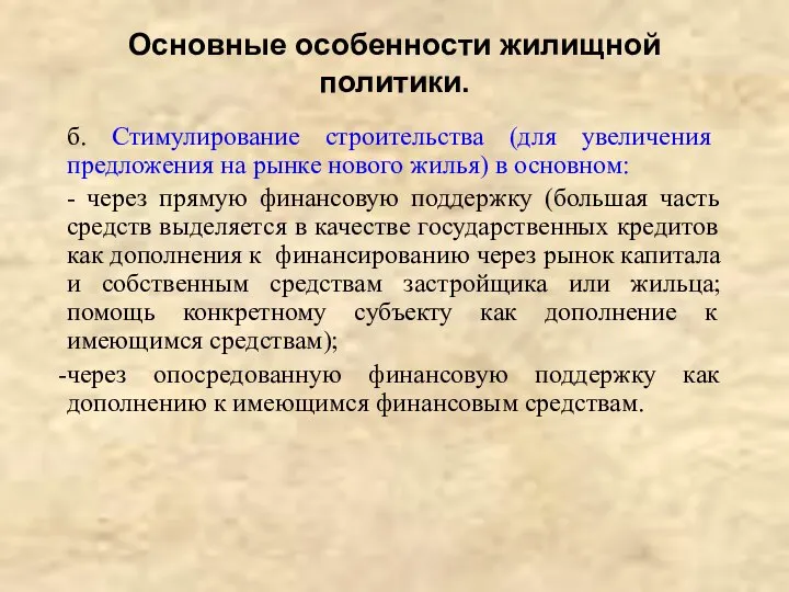 Основные особенности жилищной политики. б. Стимулирование строительства (для увеличения предложения на