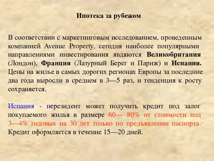 Ипотека за рубежом В соответствии с маркетинговым исследованием, проведенным компанией Avenue