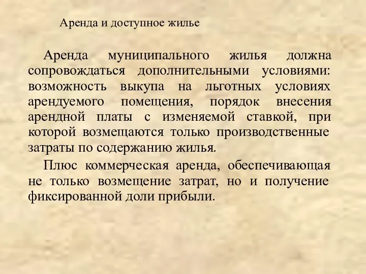 Аренда муниципального жилья должна сопровождаться дополнительными условиями: возможность выкупа на льготных