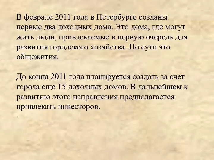 В феврале 2011 года в Петербурге созданы первые два доходных дома.