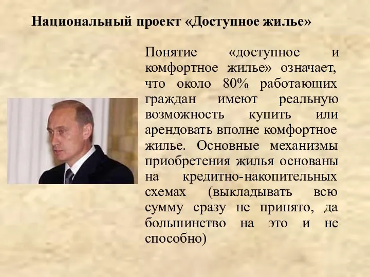 Национальный проект «Доступное жилье» Понятие «доступное и комфортное жилье» означает, что