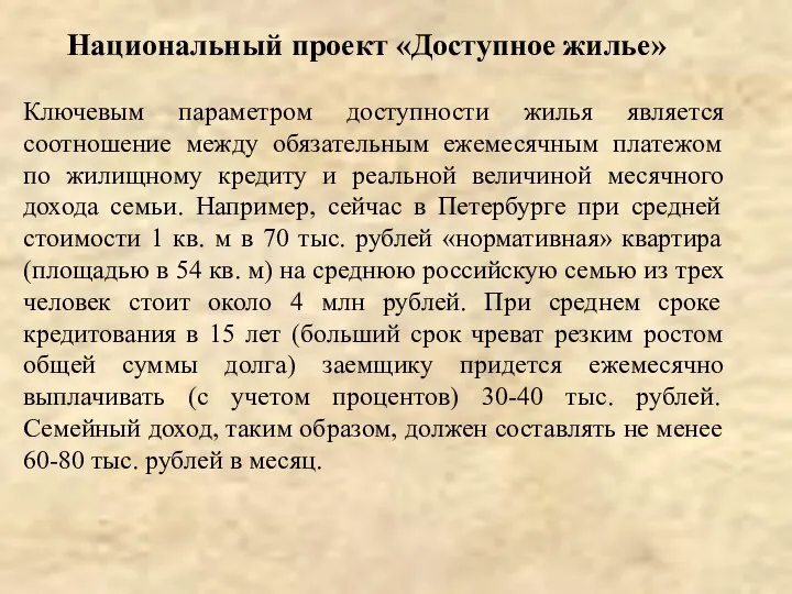 Национальный проект «Доступное жилье» Ключевым параметром доступности жилья является соотношение между