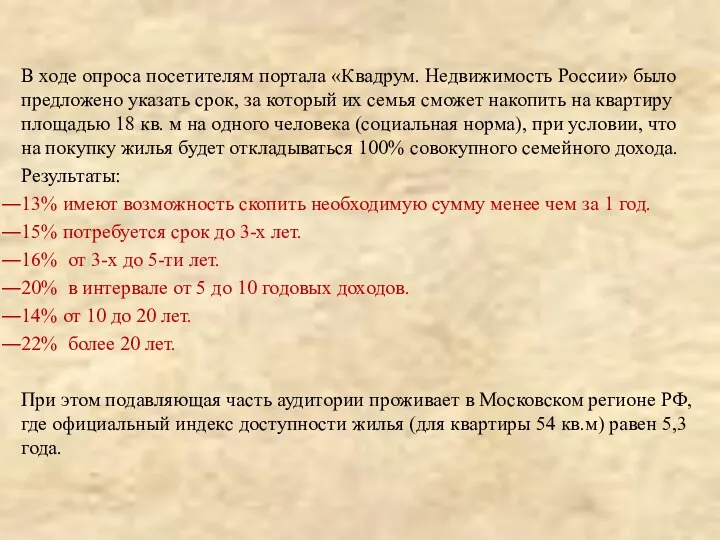 В ходе опроса посетителям портала «Квадрум. Недвижимость России» было предложено указать